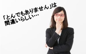 とんでもありません は間違いらしい 実は間違えてた日本語4つ