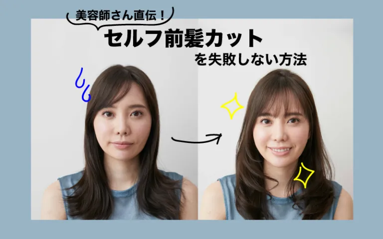 失敗しないセルフ前髪カットの方法できれいに前髪カットされたビフォアフの写真