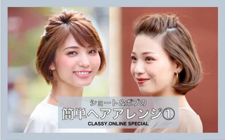 ショートヘアから伸ばしかけの簡単ヘアアレンジをしている女性が二人写っている