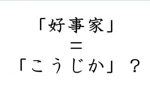 好事家 こうじか とは読まない 小粋な表現の漢字4選