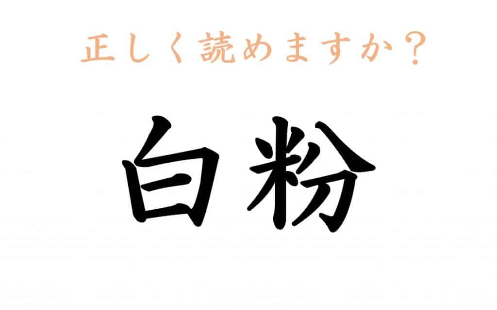 白粉 機織り って読める 読めそうで読み間違いやすい漢字4選