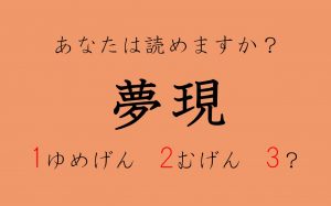 夢現 ゆめげん 花穂 かほ 読めそうで読めない漢字5つ 夢現 ゆめげん 花穂 かほ 読めそうで読めない漢字5つ