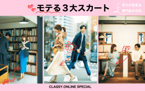 タイプ別 男性の本能に刺さる モテる３大スカート 年決定版 Classy クラッシィ