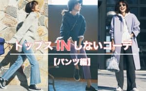 太っても隠せる トップスinしないコーデ9選 パンツ編 冬 Classy クラッシィ