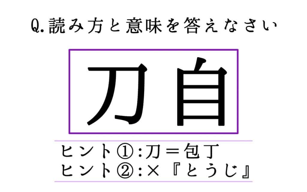 刀自 とうじ は間違い 知っていると賢い 難読漢字4選