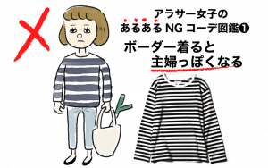 アラサーのあるあるngコーデ図鑑 ボーダー着たら主婦っぽさmax Classy クラッシィ