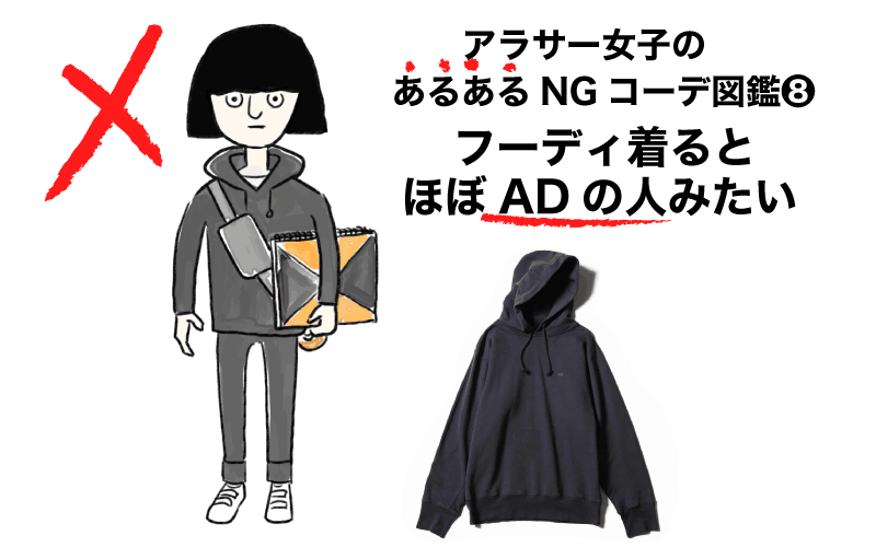 アラサーのあるあるngコーデ図鑑 フーディ着たらadの人みたい Classy クラッシィ