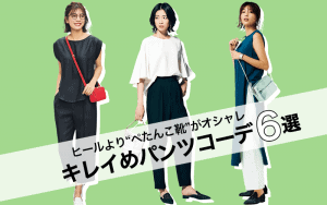 通勤にぴったり キレイめパンツ ぺたんこ靴 コーデ6選 暑い夏でも楽ちん 快適 Classy クラッシィ