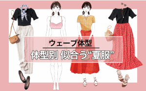 体型別 似合う 夏の定番服 ５選 骨格診断 ウェーブ体型編 Classy クラッシィ