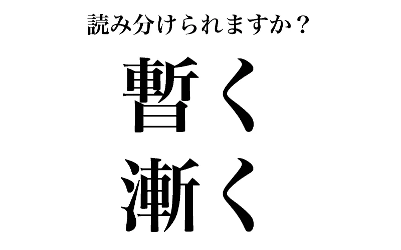 「漸く」「暫く」を大きな漢字で記載されているイラスト