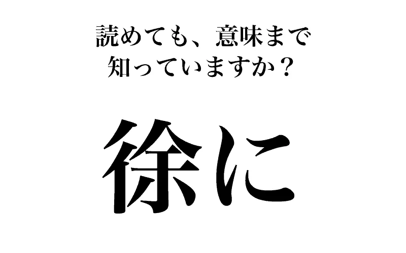 漢字で「徐に」が大きく書かれ、読めるか、意味を知っているか？の質問が記載されているイラスト