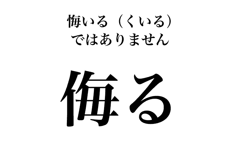 漢字で「侮る」が大きく書かれ、字形が似ている「悔いる（くいる）」とは違いますと書かれたイラスト