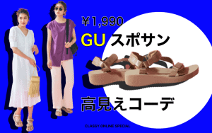 1990 Gu スポサンを使った高見えコーデ２選 アラサー女子 Classy クラッシィ