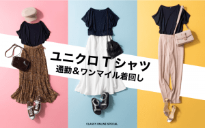 ユニクロの優秀tシャツ着回し３選 通勤服からワンマイルコーデまで Classy クラッシィ