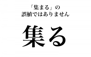 集る