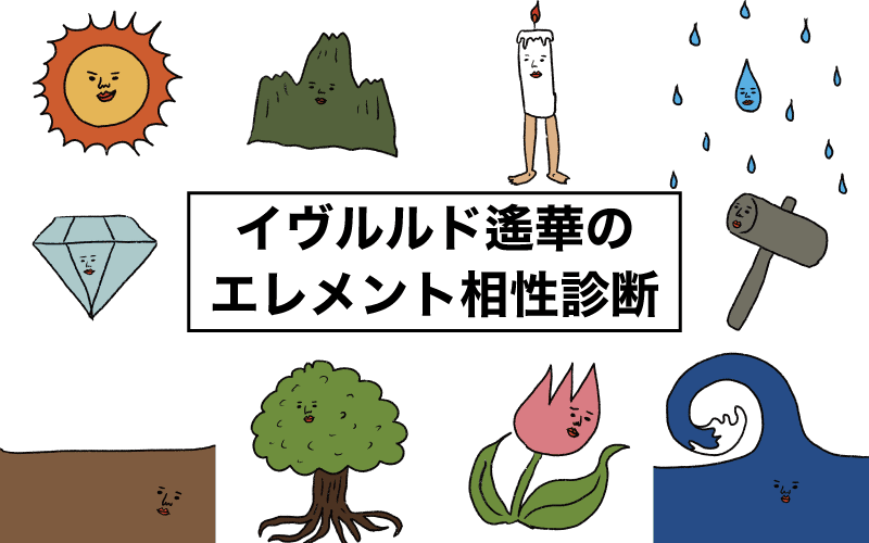 イヴルルド遙華のエレメント占い
