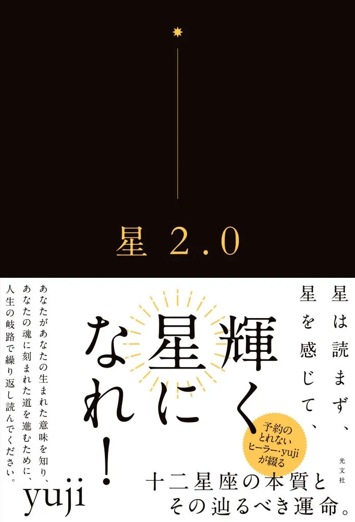 スピリチュアルヒーラー、yujiさんによる占い本「星2.0」の表紙