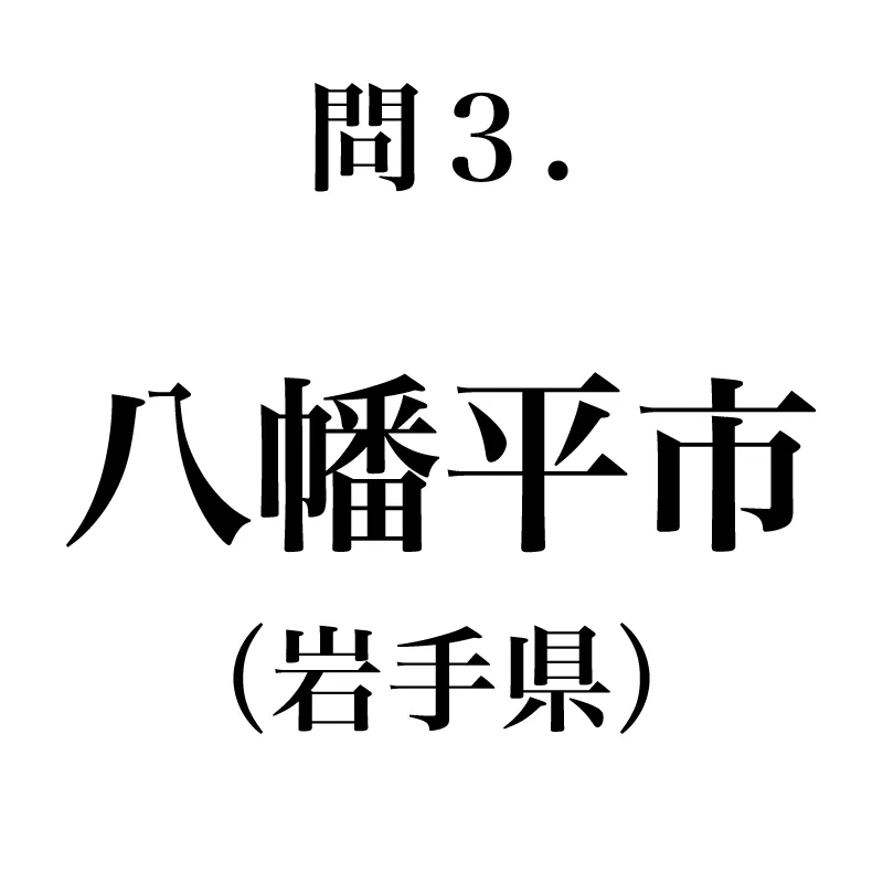 八幡平市という漢字が書かれている