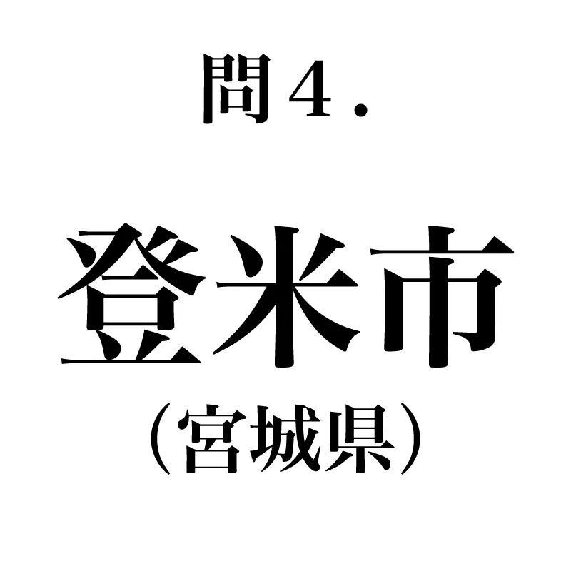 登米市という漢字が書かれている