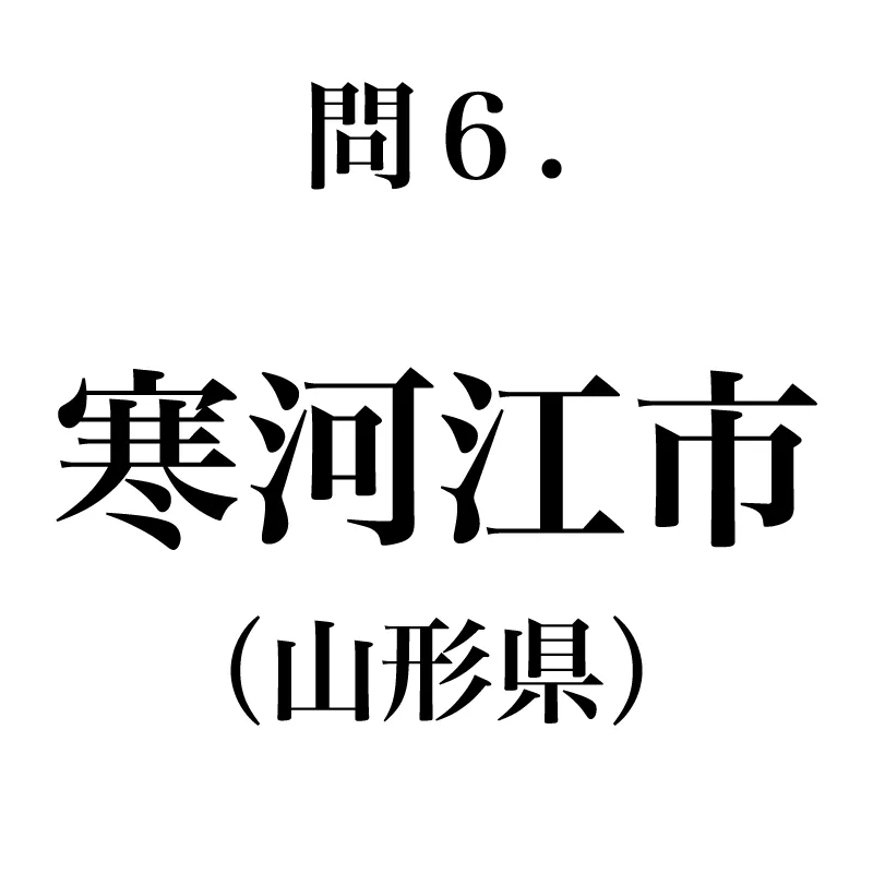 寒河江市という漢字が書かれている