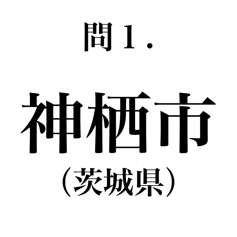 神栖市という漢字が書かれている