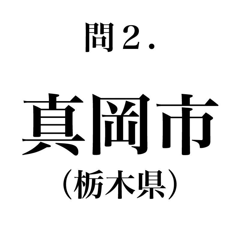 真岡市という漢字が書かれている