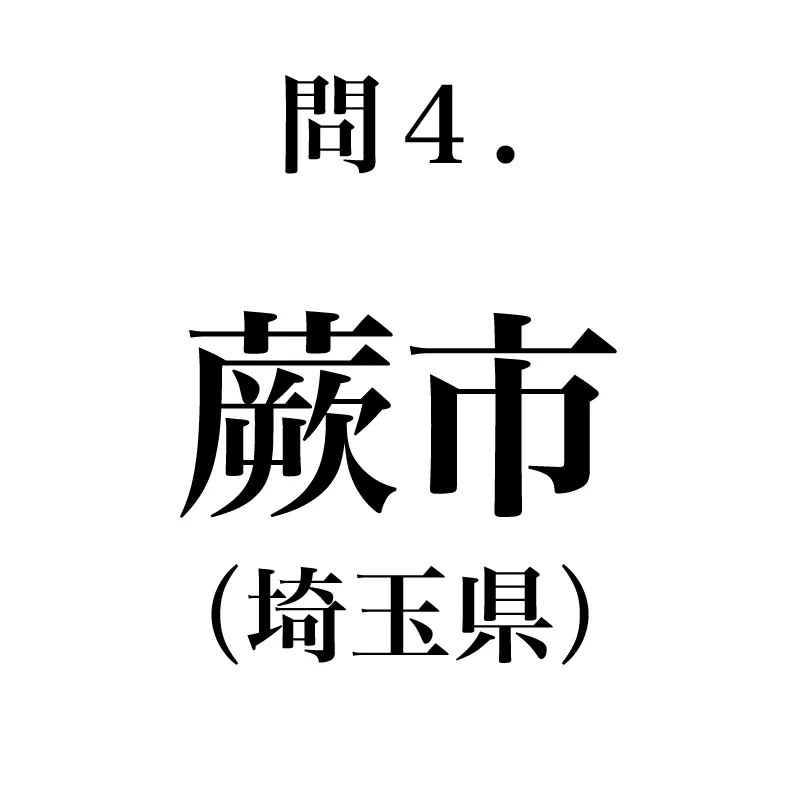 蕨市という漢字が書いてある