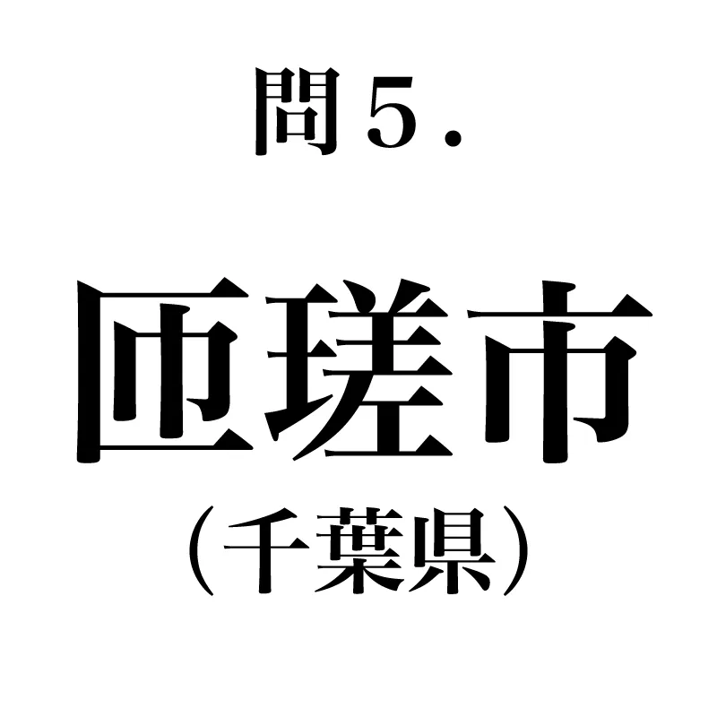 匝瑳市という漢字が書かれている