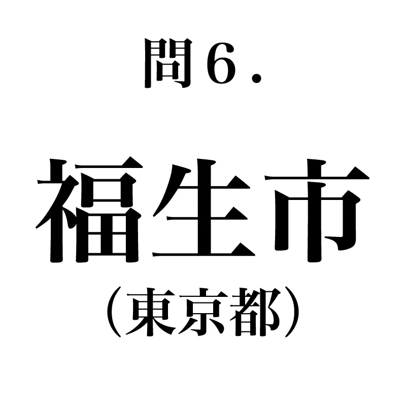福生市という漢字が書かれている