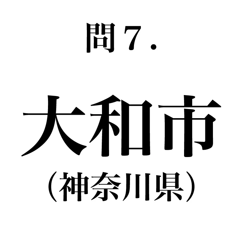 大和市という漢字が書かれている