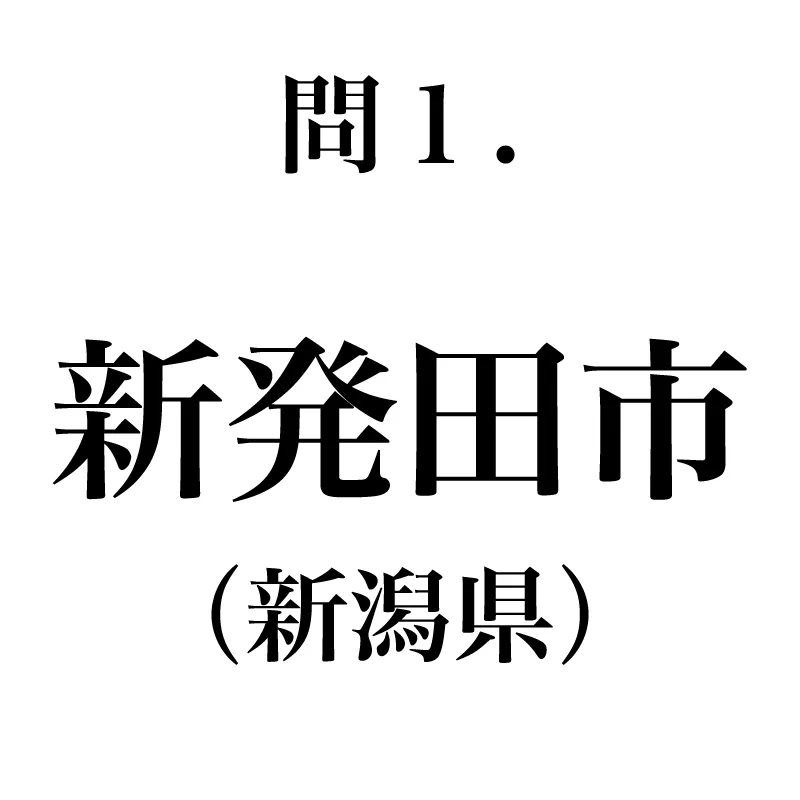 新発田市という漢字が書かれている