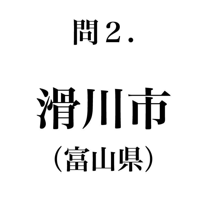 滑川市という漢字が書かれている