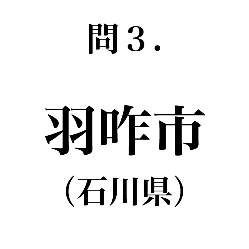羽咋市という漢字が書かれている