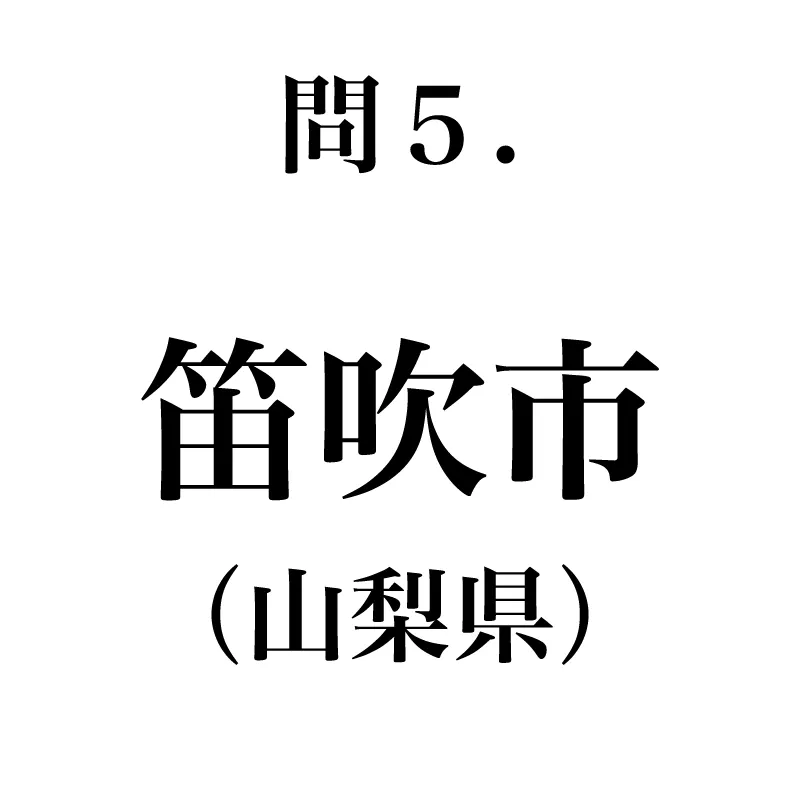 笛吹市という漢字が書かれている