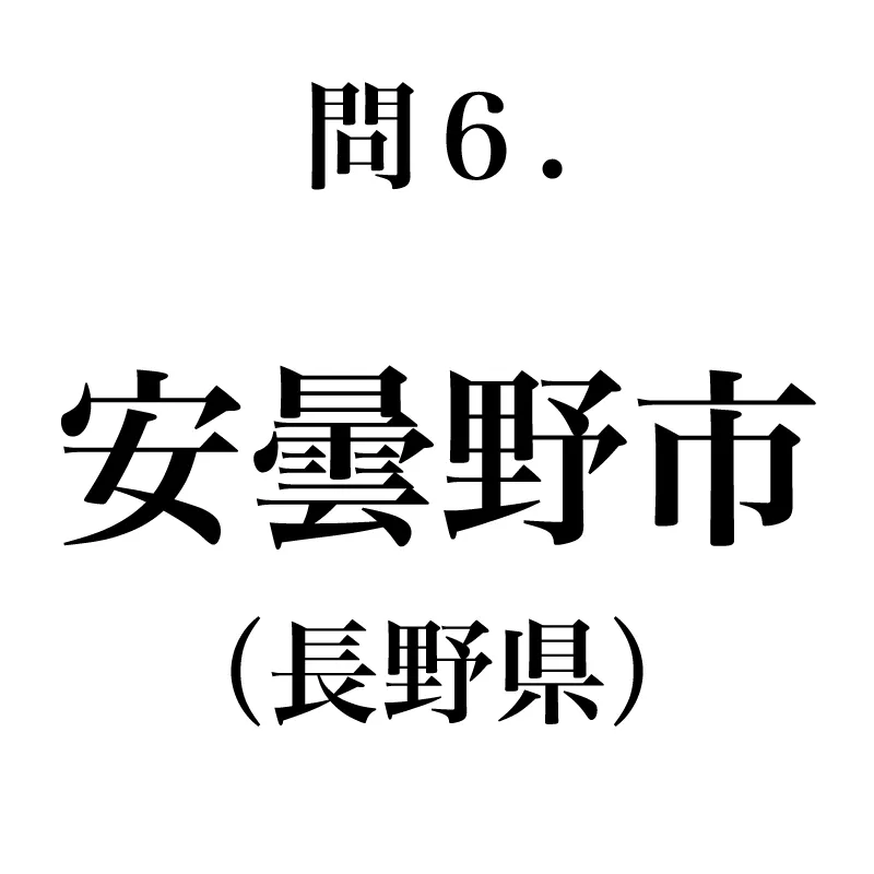 安曇野市という漢字が書かれている