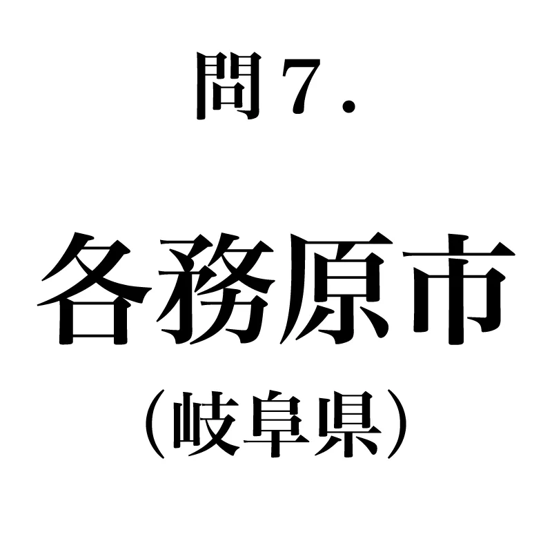 各務原市という漢字が書かれている