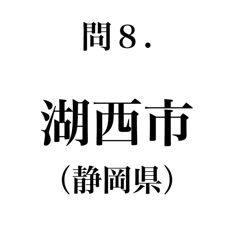 湖西市という漢字が書かれている