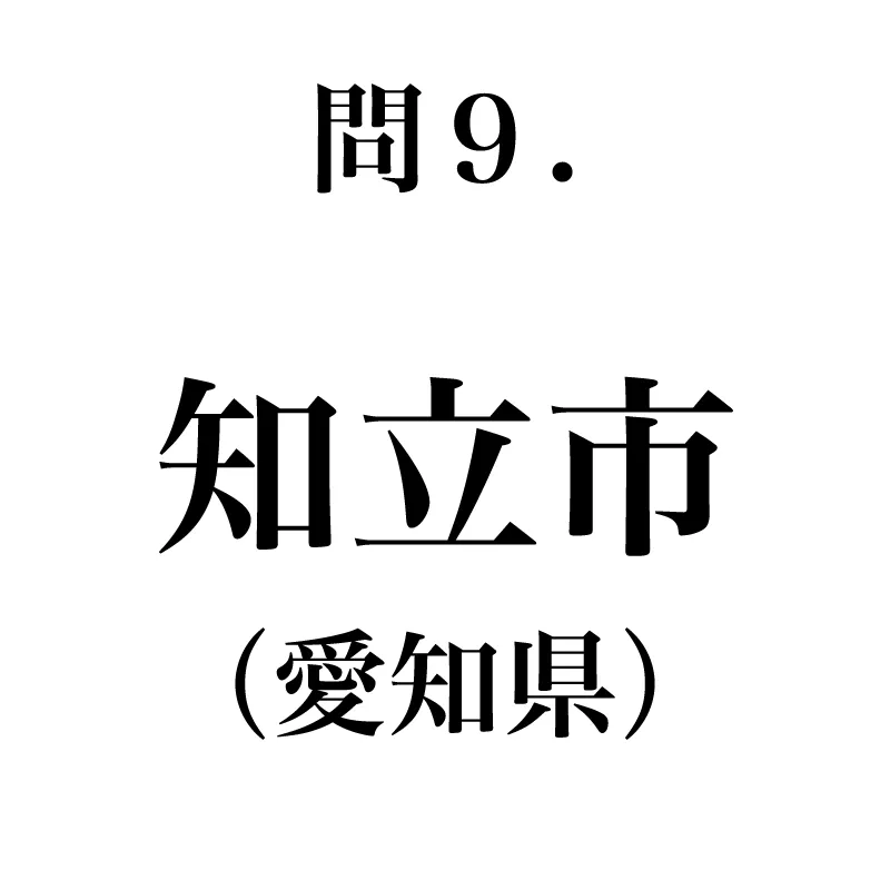 知立市という漢字が書かれている