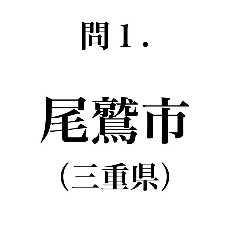 尾鷲市という漢字が書かれている