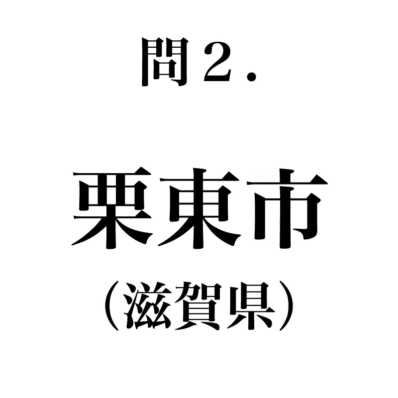 栗東市という漢字が書かれている