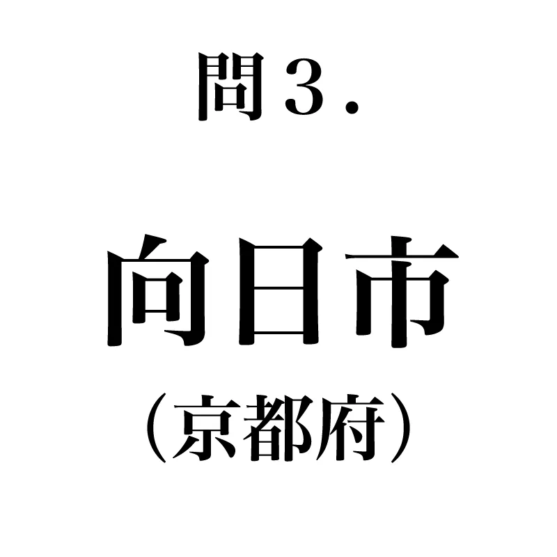 向日市という漢字が書かれている