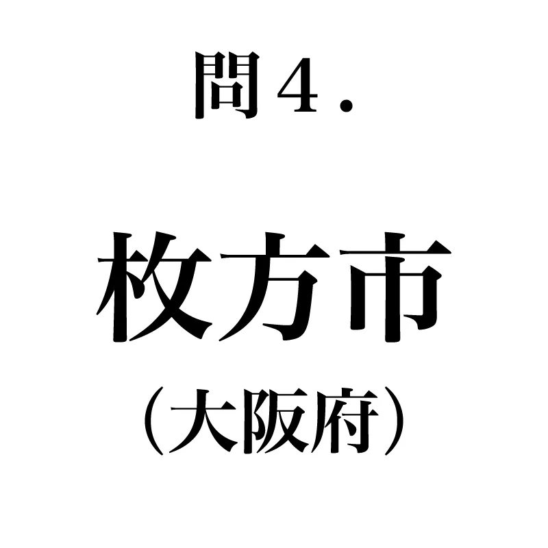 枚方市という漢字が書かれている