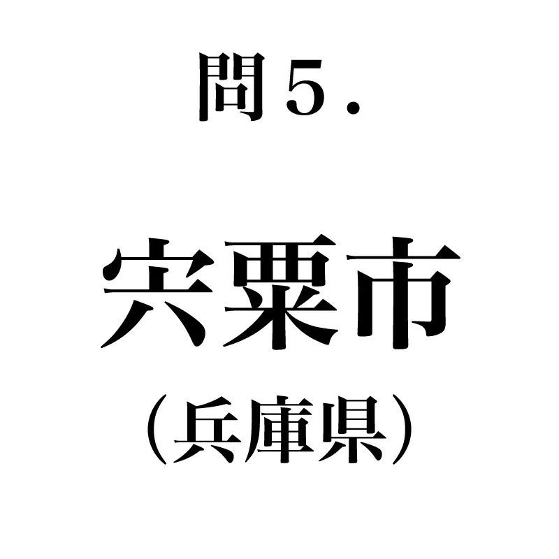 宍粟市という漢字が書かれている