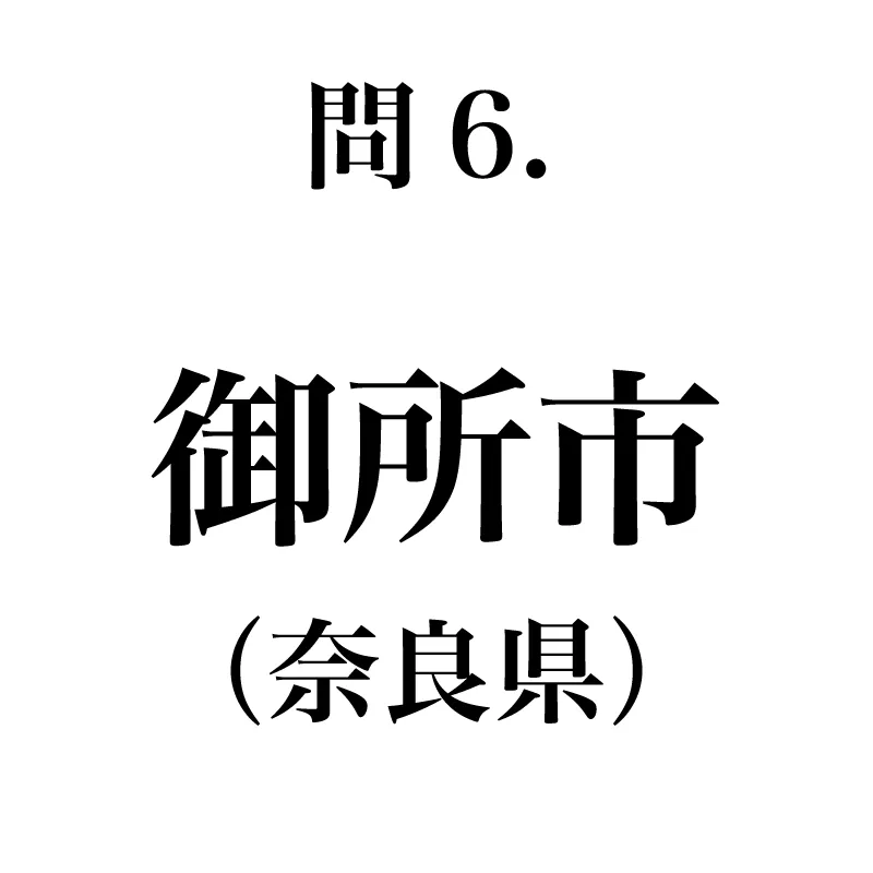 御所市という漢字が書かれている