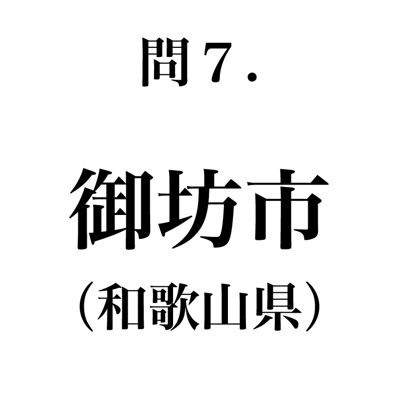御坊市という漢字が書かれている