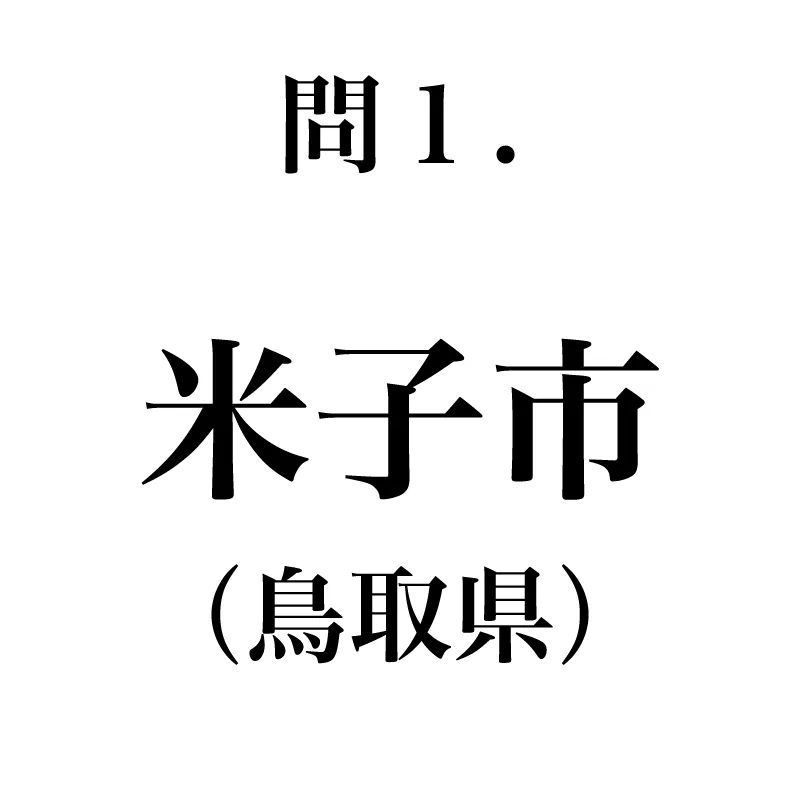 米子氏という漢字が書かれている