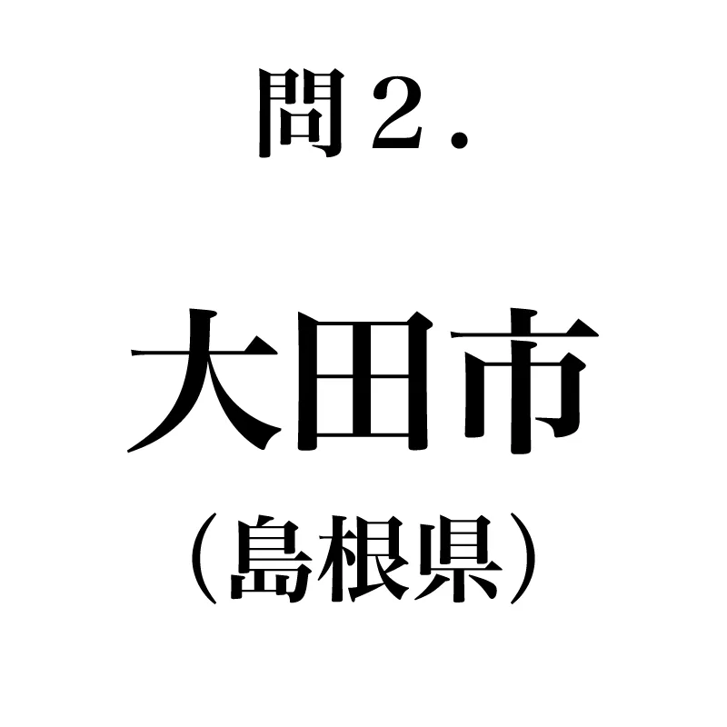 大田市という漢字が書かれている