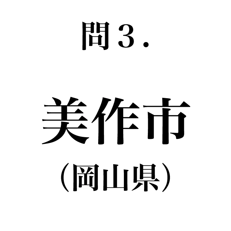 美作市という漢字が書かれている