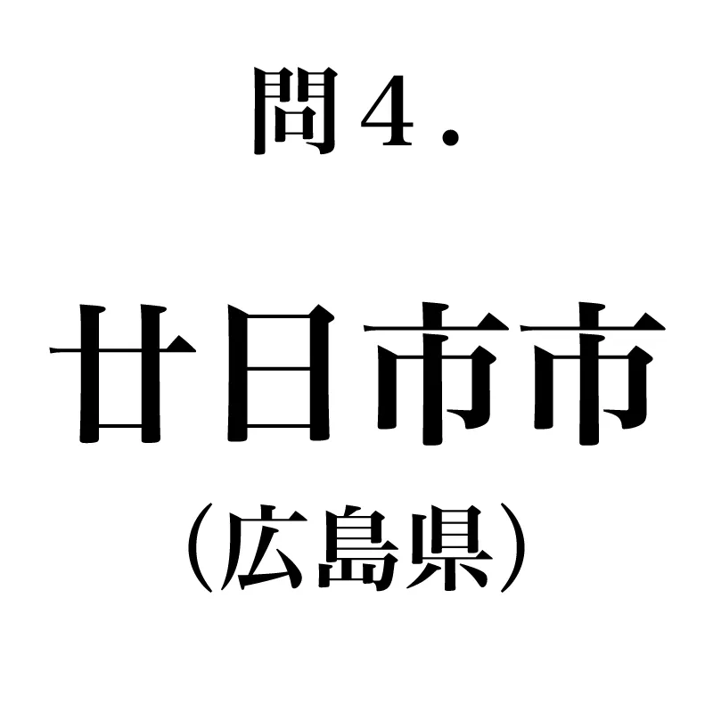 廿日市市という漢字が書かれている