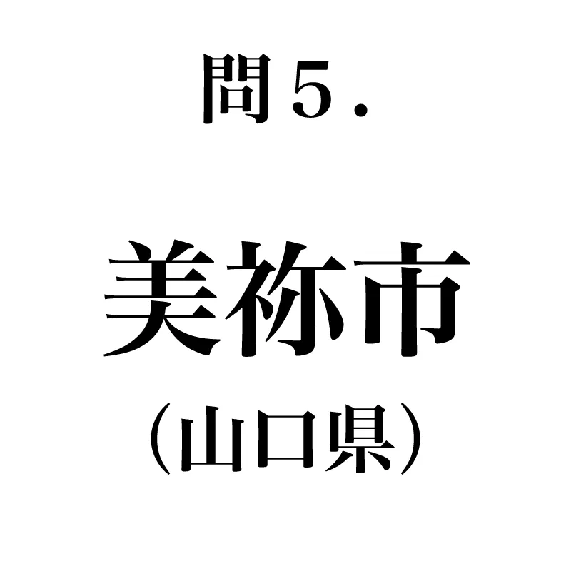 美祢市という漢字が書かれている